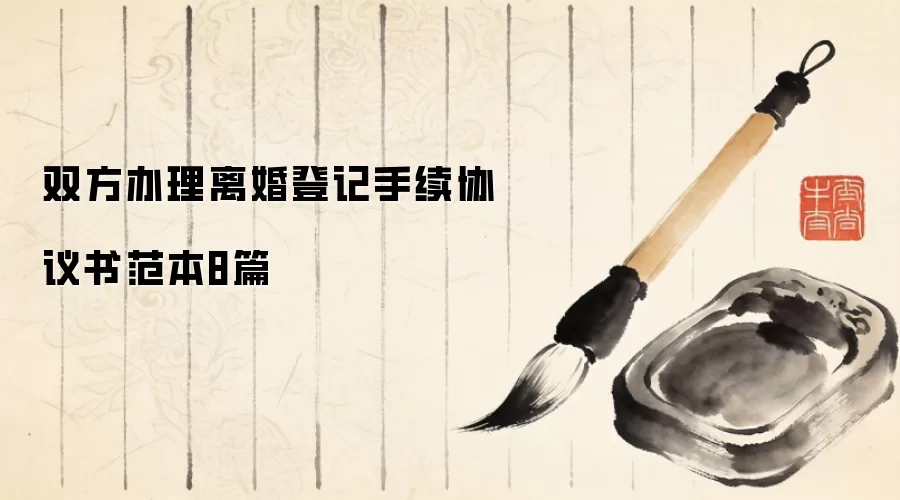 双方办理离婚登记手续协议书范本8篇