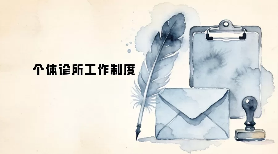 个体诊所工作制度