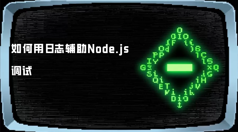 如何用日志辅助Node.js调试