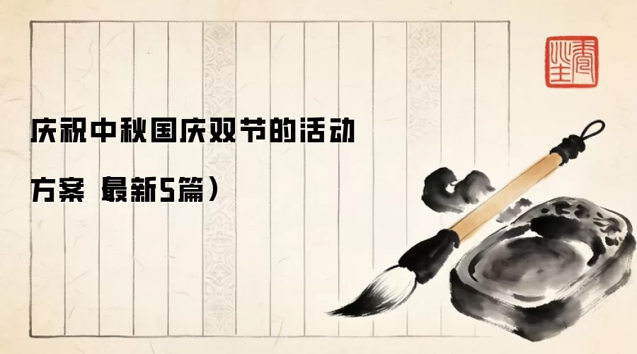 庆祝中秋国庆双节的活动方案（最新5篇）