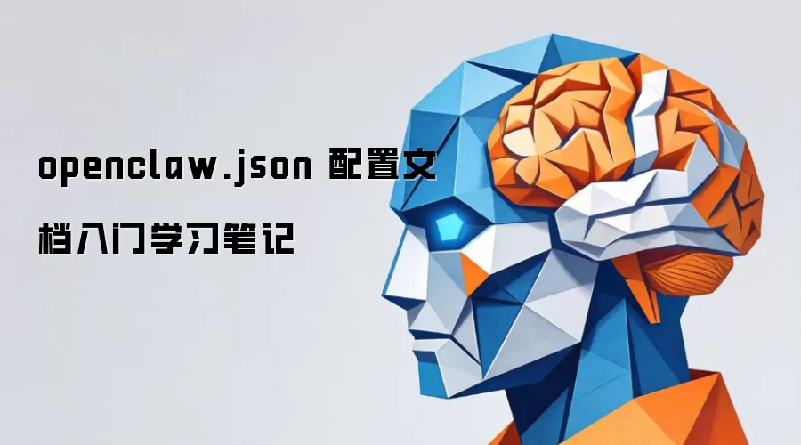 openclaw.json 配置文档入门学习笔记