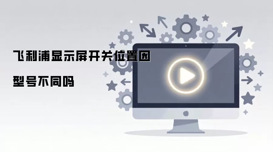 飞利浦显示屏开关位置因型号不同吗