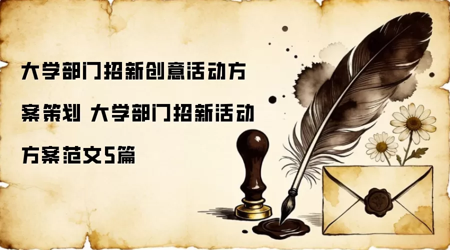 大学部门招新创意活动方案策划 大学部门招新活动方案范文5篇