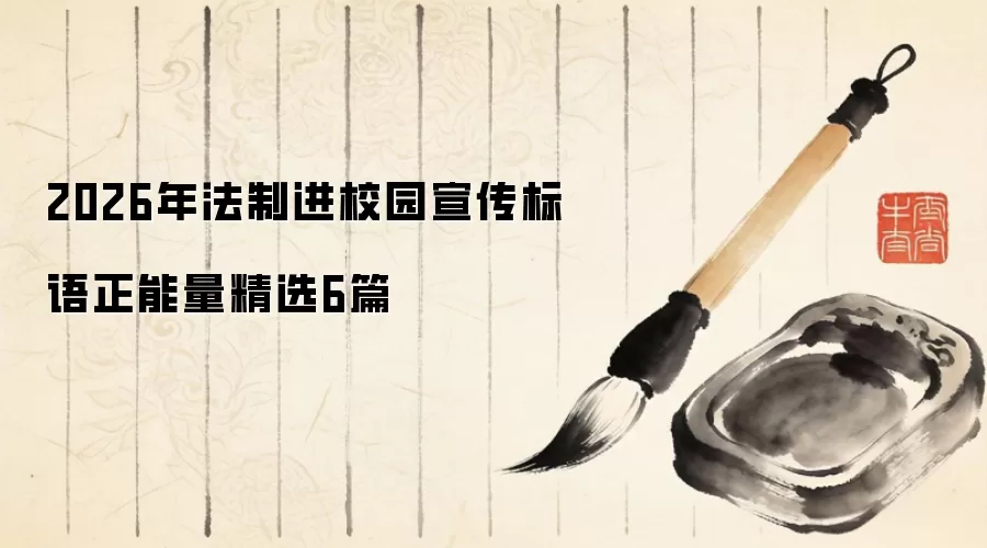 2026年法制进校园宣传标语正能量精选6篇