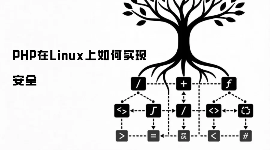 PHP在Linux上如何实现安全