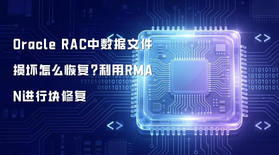 Oracle RAC中数据文件损坏怎么恢复？利用RMAN进行块修复