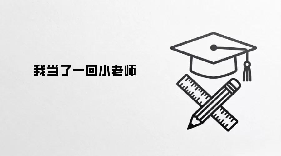 我当了一回小老师