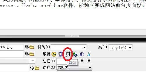 Dreamwea ver怎么裁剪图片? dw编辑图片的技巧