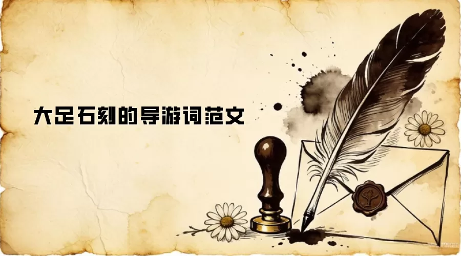 大足石刻的导游词范文