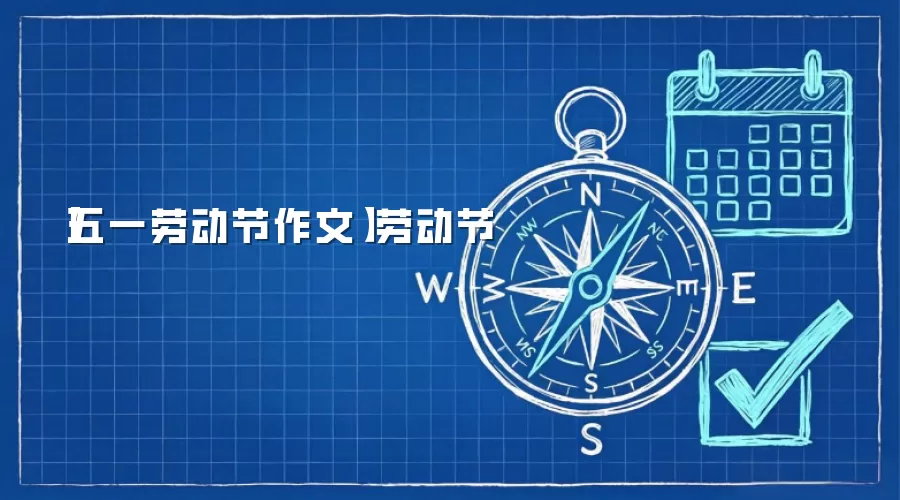 【五一劳动节作文】劳动节