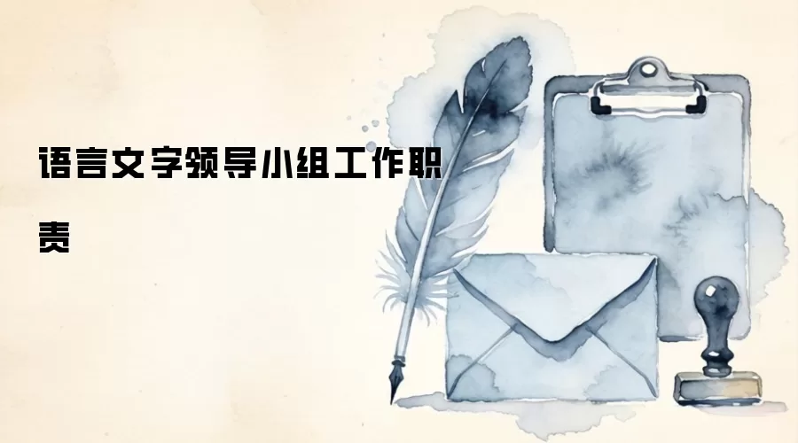 语言文字领导小组工作职责