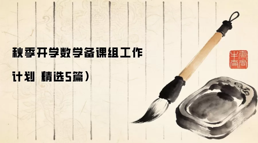 秋季开学数学备课组工作计划（精选5篇）
