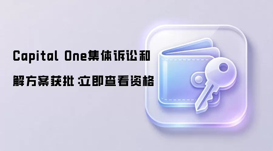 Capital One集体诉讼和解方案获批：立即查看资格