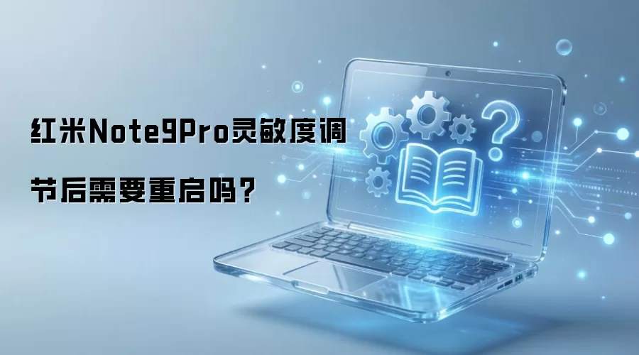 红米Note9Pro灵敏度调节后需要重启吗？