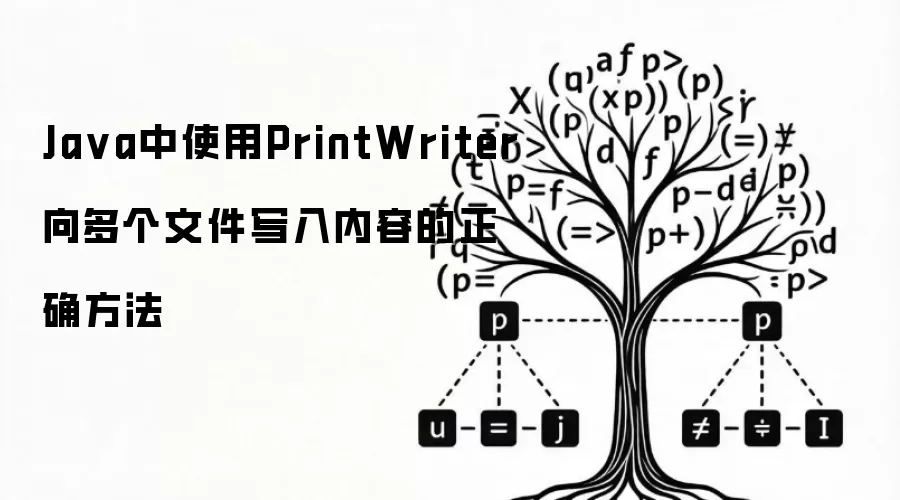 Ja va中使用PrintWriter向多个文件写入内容的正确方法