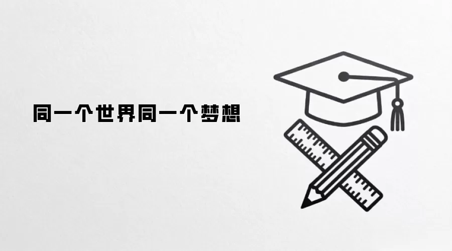 同一个世界同一个梦想