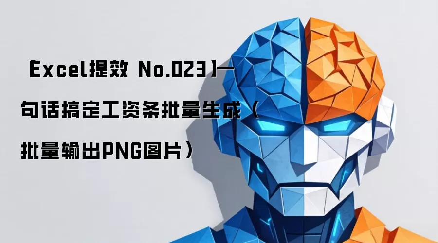 【Excel提效 No.023】一句话搞定工资条批量生成（批量输出PNG图片）