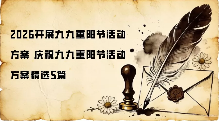 2026开展九九重阳节活动方案 庆祝九九重阳节活动方案精选5篇