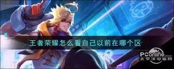 如何查看王者荣耀所在区