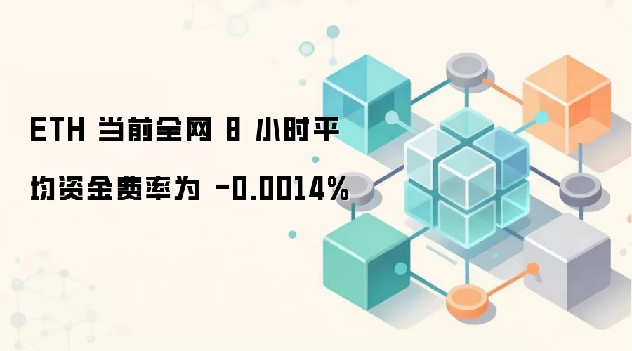 ETH 当前全网 8 小时平均资金费率为 -0.0014%