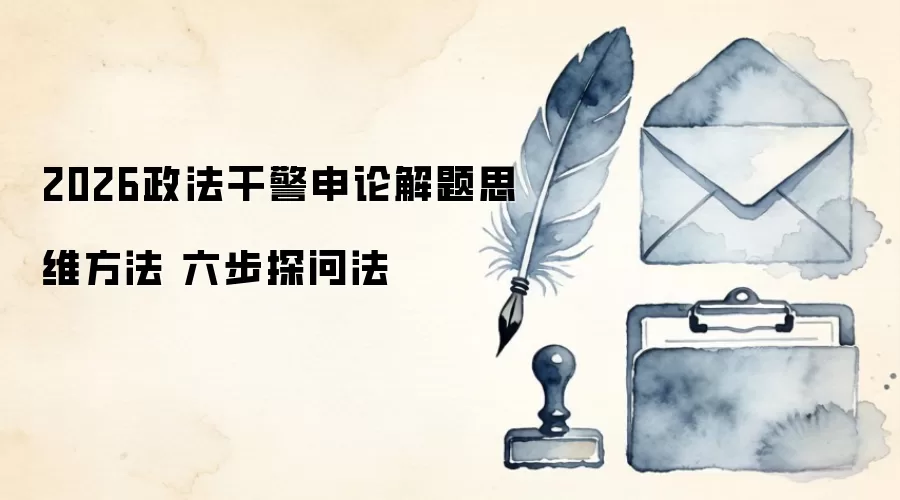 2026政法干警申论解题思维方法 六步探问法