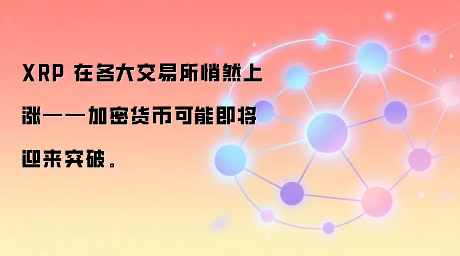 XRP 在各大交易所悄然上涨——加密货币可能即将迎来突破。