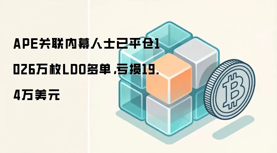 APE关联内幕人士已平仓1026万枚LDO多单，亏损19.4万美元