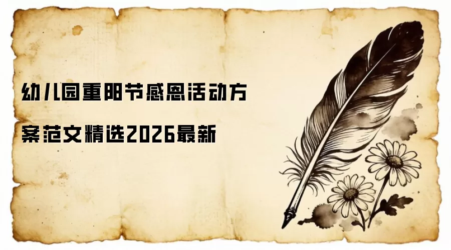 幼儿园重阳节感恩活动方案范文精选2026最新