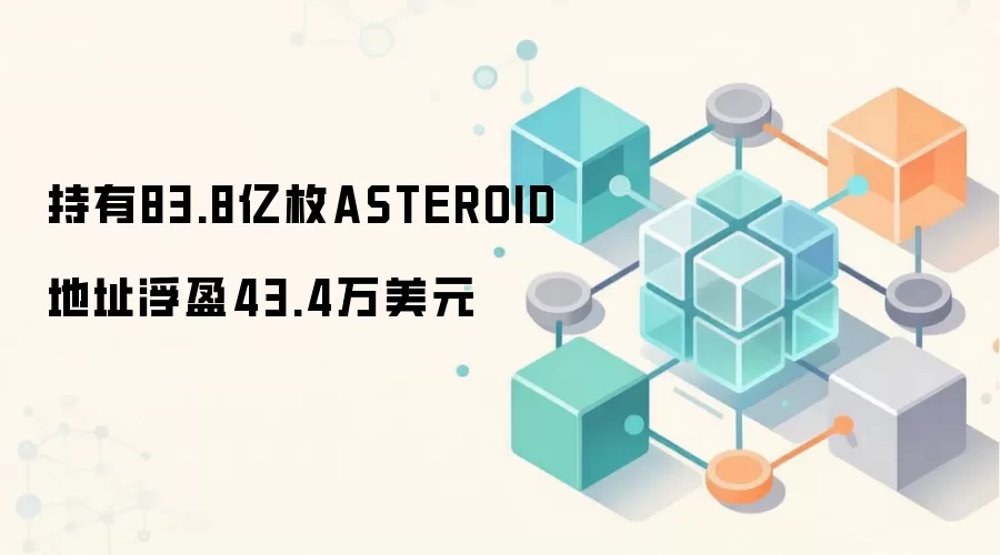 持有83.8亿枚ASTEROID地址浮盈43.4万美元