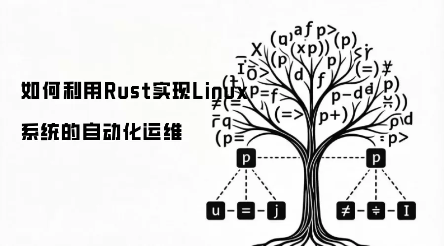 如何利用Rust实现Linux系统的自动化运维