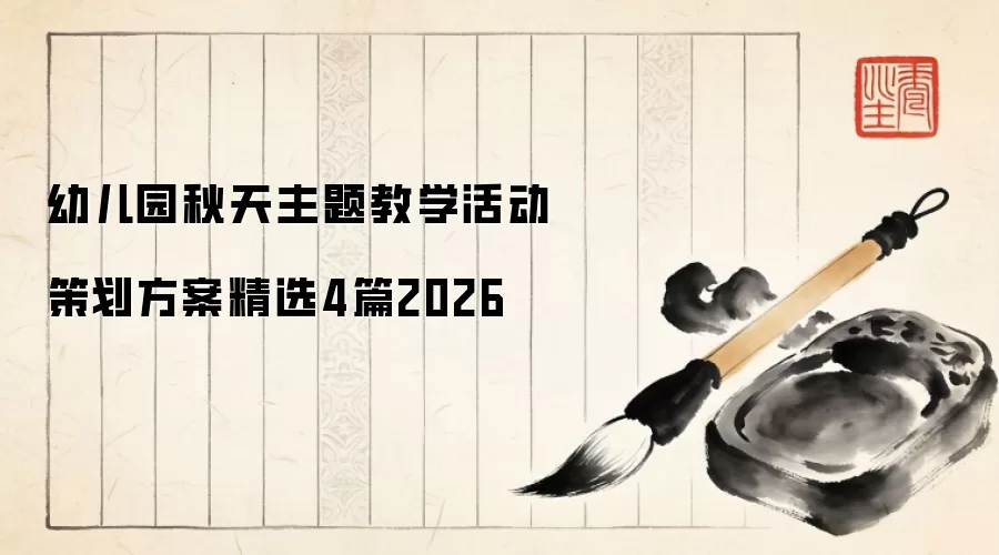 幼儿园秋天主题教学活动策划方案精选4篇2026