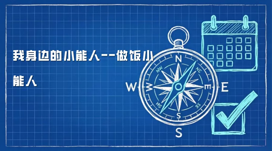 我身边的小能人--做饭小能人