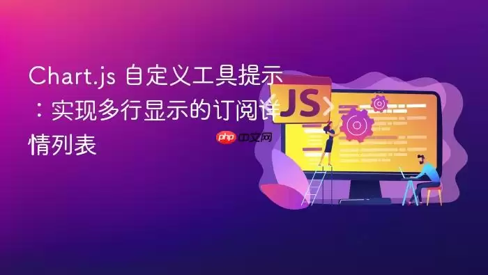 Chart.js 自定义工具提示：实现多行显示的订阅详情列表
