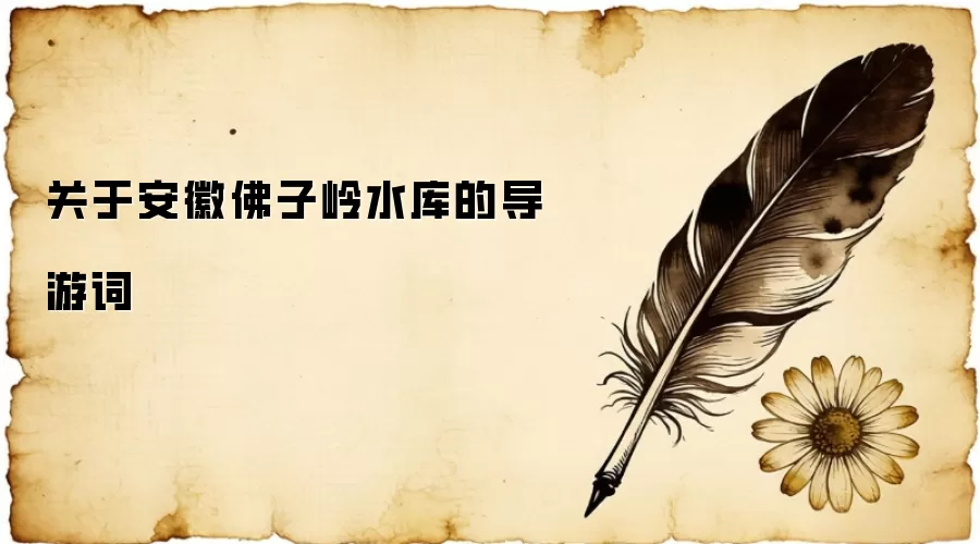 关于安徽佛子岭水库的导游词