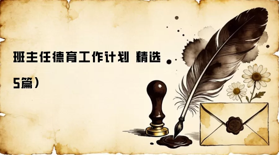 班主任德育工作计划（精选5篇）