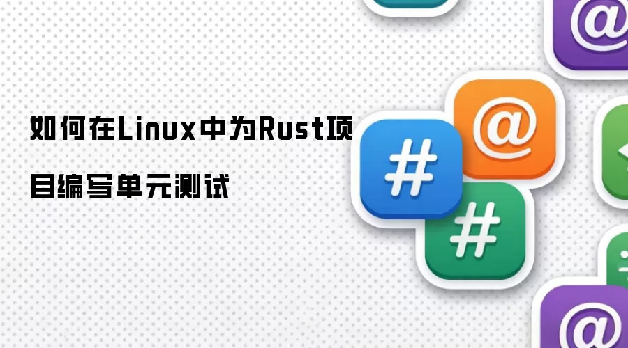 如何在Linux中为Rust项目编写单元测试