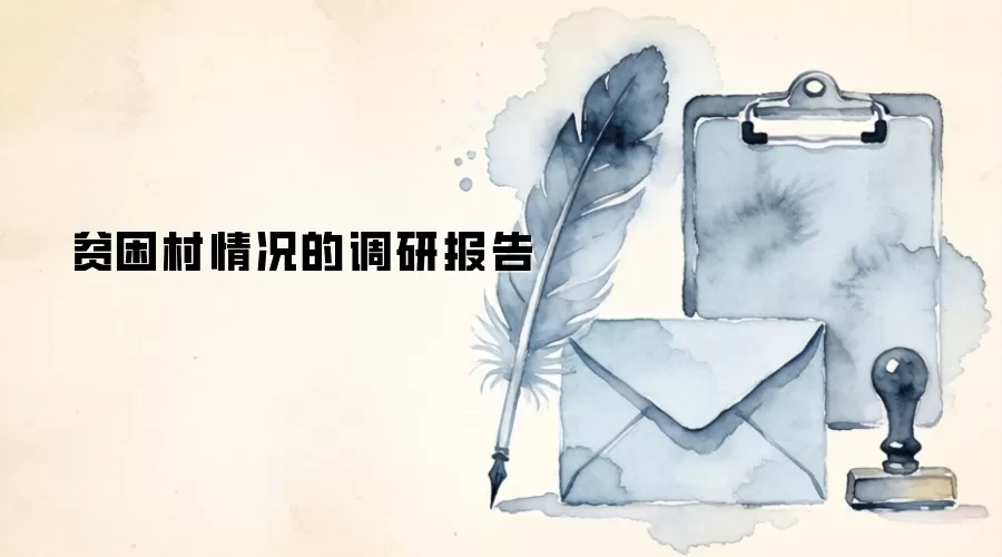 贫困村情况的调研报告