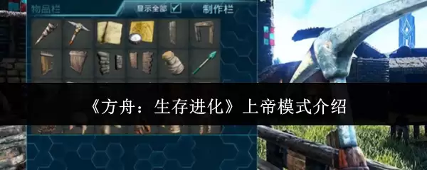 《方舟：生存进化》上帝模式介绍