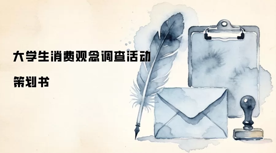 大学生消费观念调查活动策划书