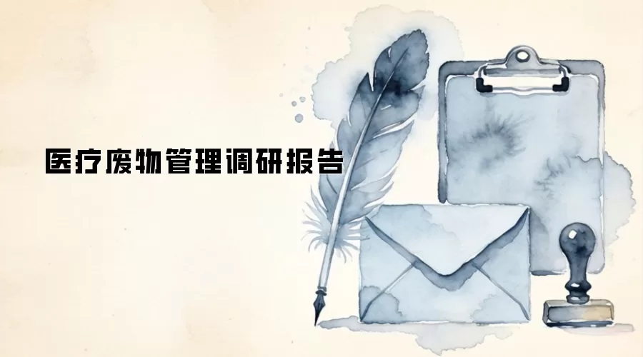 医疗废物管理调研报告