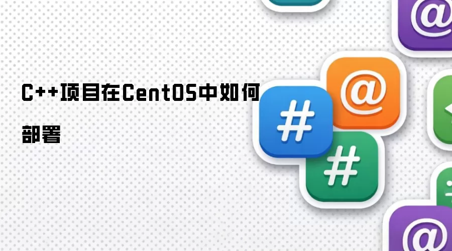 C++项目在CentOS中如何部署