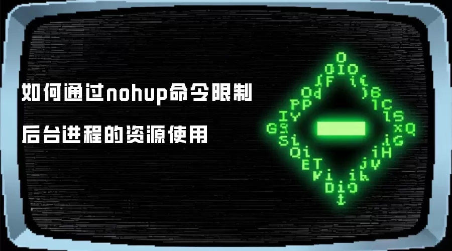 如何通过nohup命令限制后台进程的资源使用