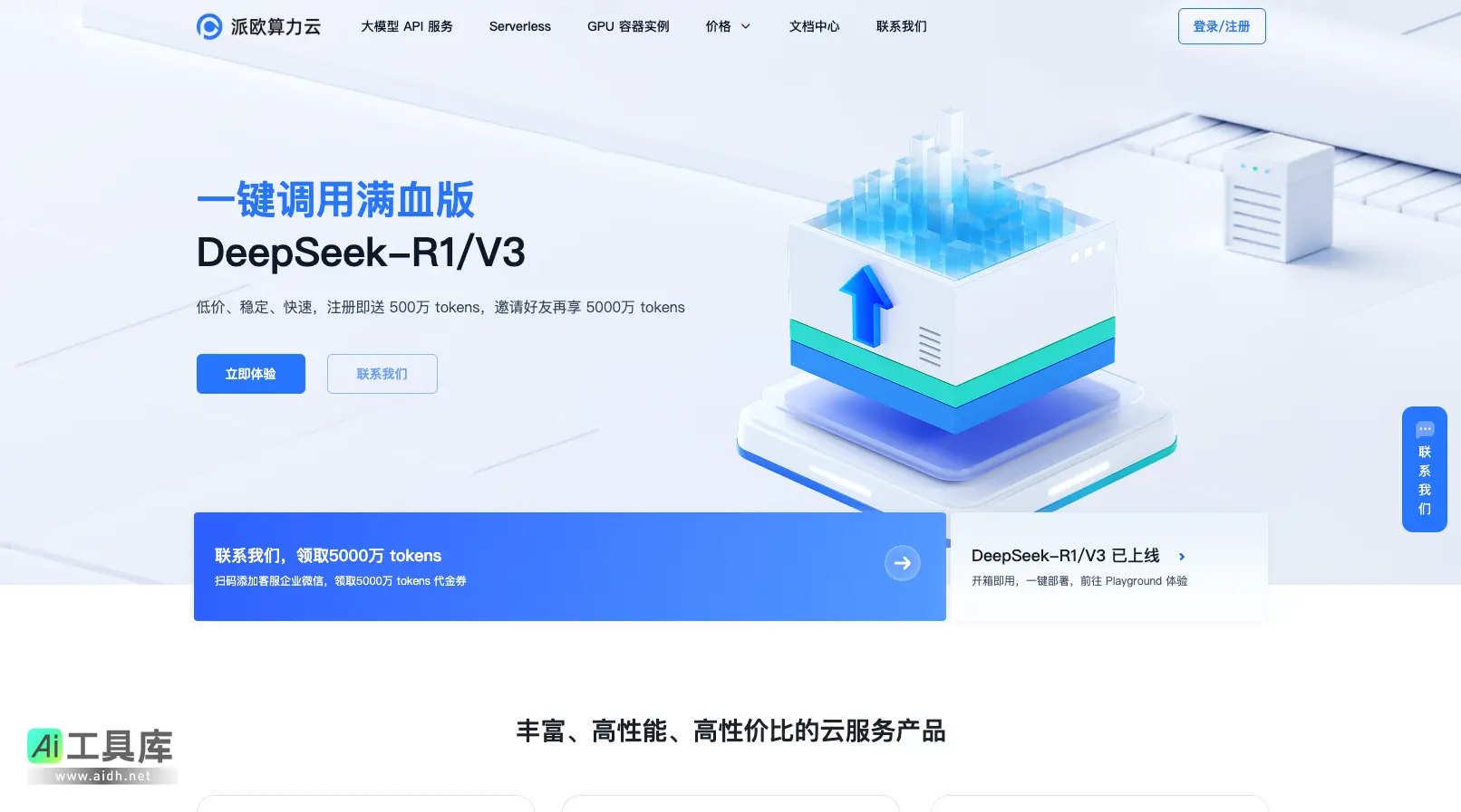 派欧算力云 AI 云端一体化解决方案: 模型 API、Serverless、GPU 租赁