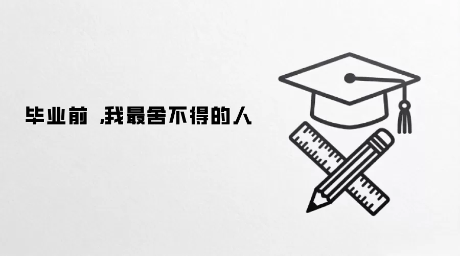 毕业前 ，我最舍不得的人