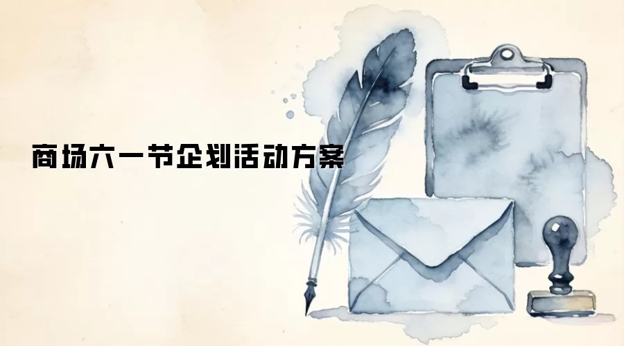 商场六一节企划活动方案