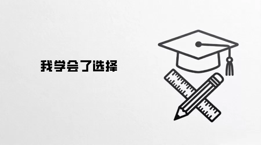 我学会了选择