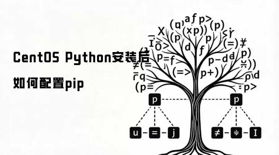 CentOS Python安装后如何配置pip