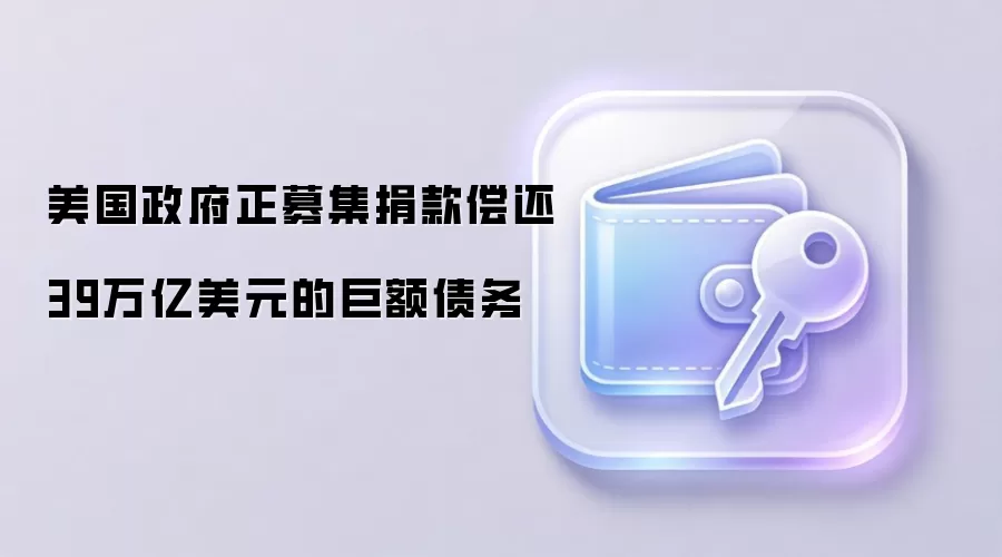 美国政府正募集捐款偿还39万亿美元的巨额债务