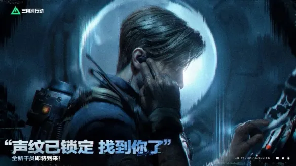 《三角洲行动》s9赛季新干员揭秘