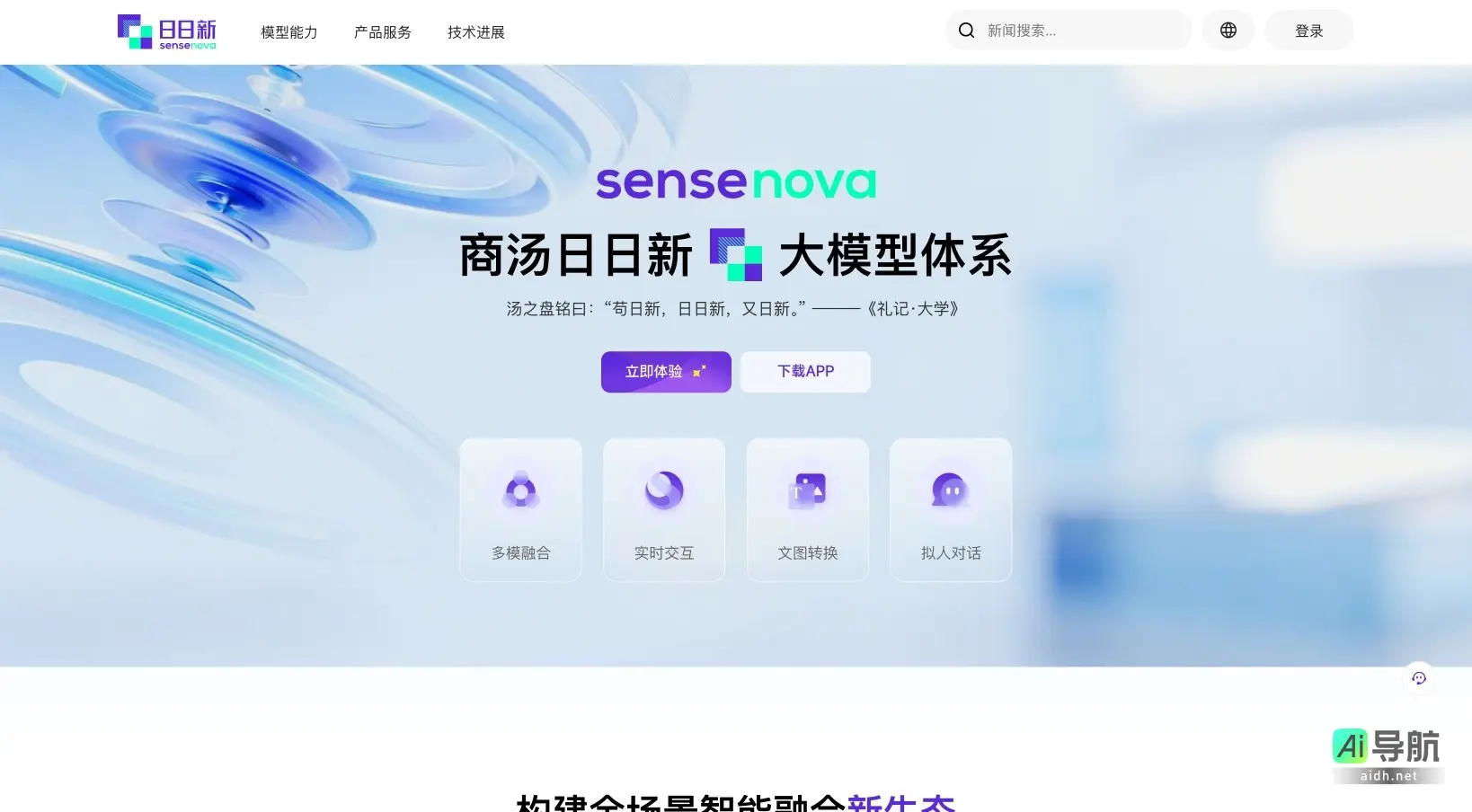 日日新 致力于构建全场景智能融合生态，提升人机交互效率与体验